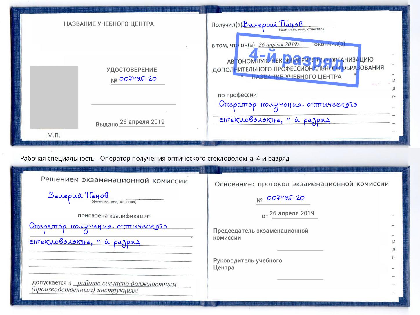 корочка 4-й разряд Оператор получения оптического стекловолокна Краснознаменск