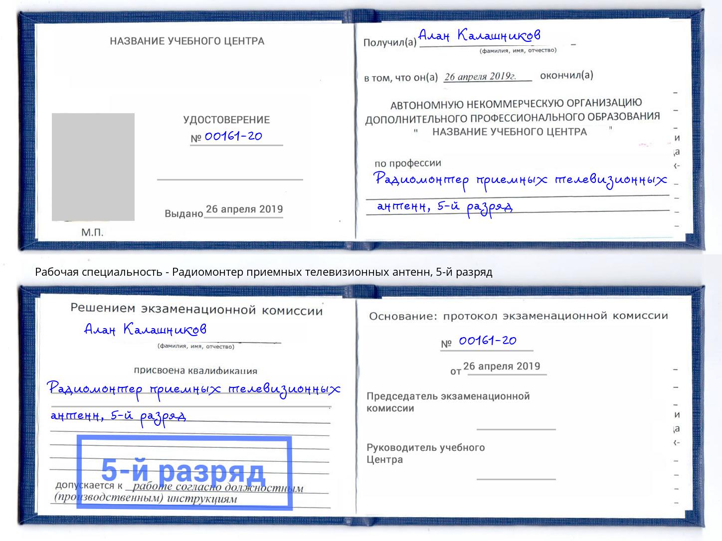 корочка 5-й разряд Радиомонтер приемных телевизионных антенн Краснознаменск