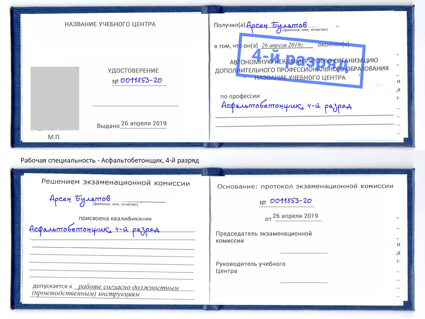 корочка 4-й разряд Асфальтобетонщик Краснознаменск
