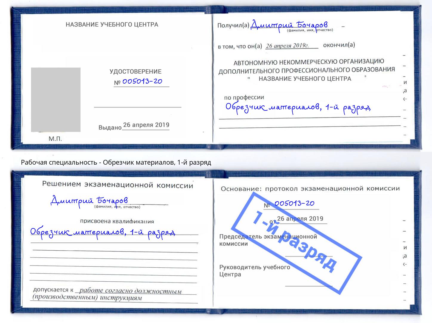 корочка 1-й разряд Обрезчик материалов Краснознаменск