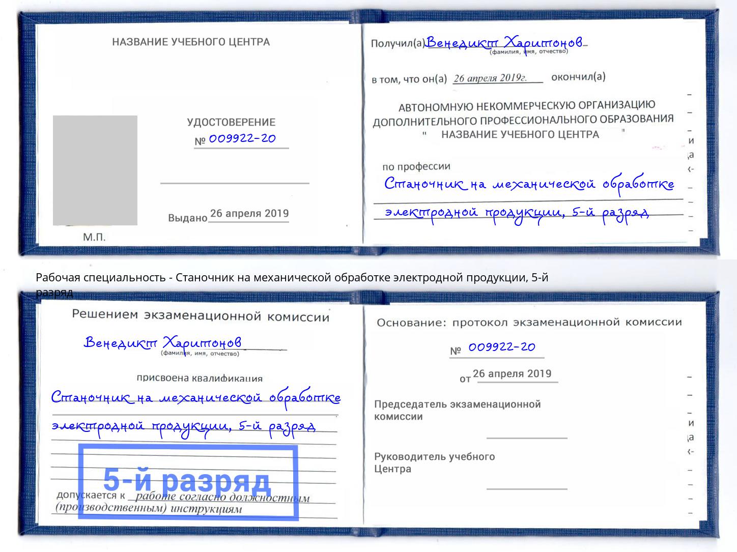 корочка 5-й разряд Станочник на механической обработке электродной продукции Краснознаменск
