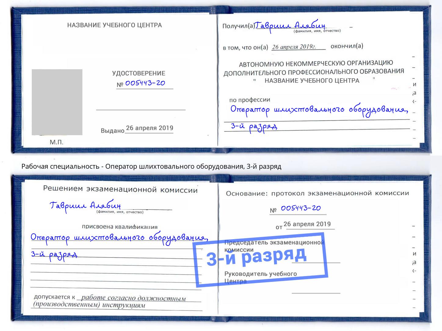 корочка 3-й разряд Оператор шлихтовального оборудования Краснознаменск