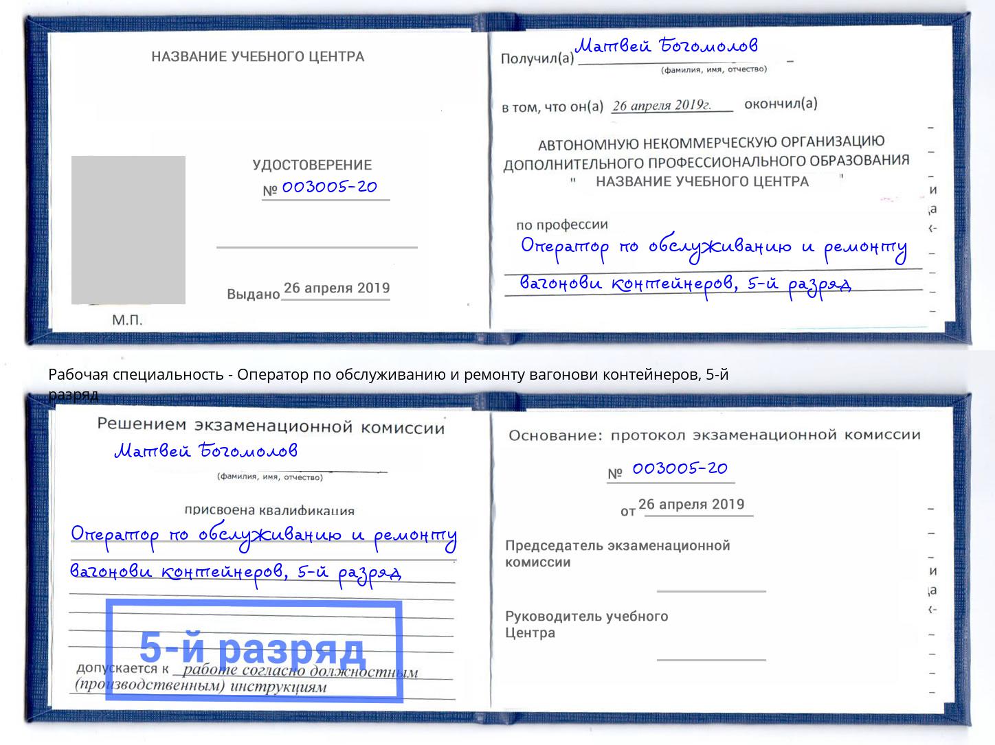 корочка 5-й разряд Оператор по обслуживанию и ремонту вагонови контейнеров Краснознаменск