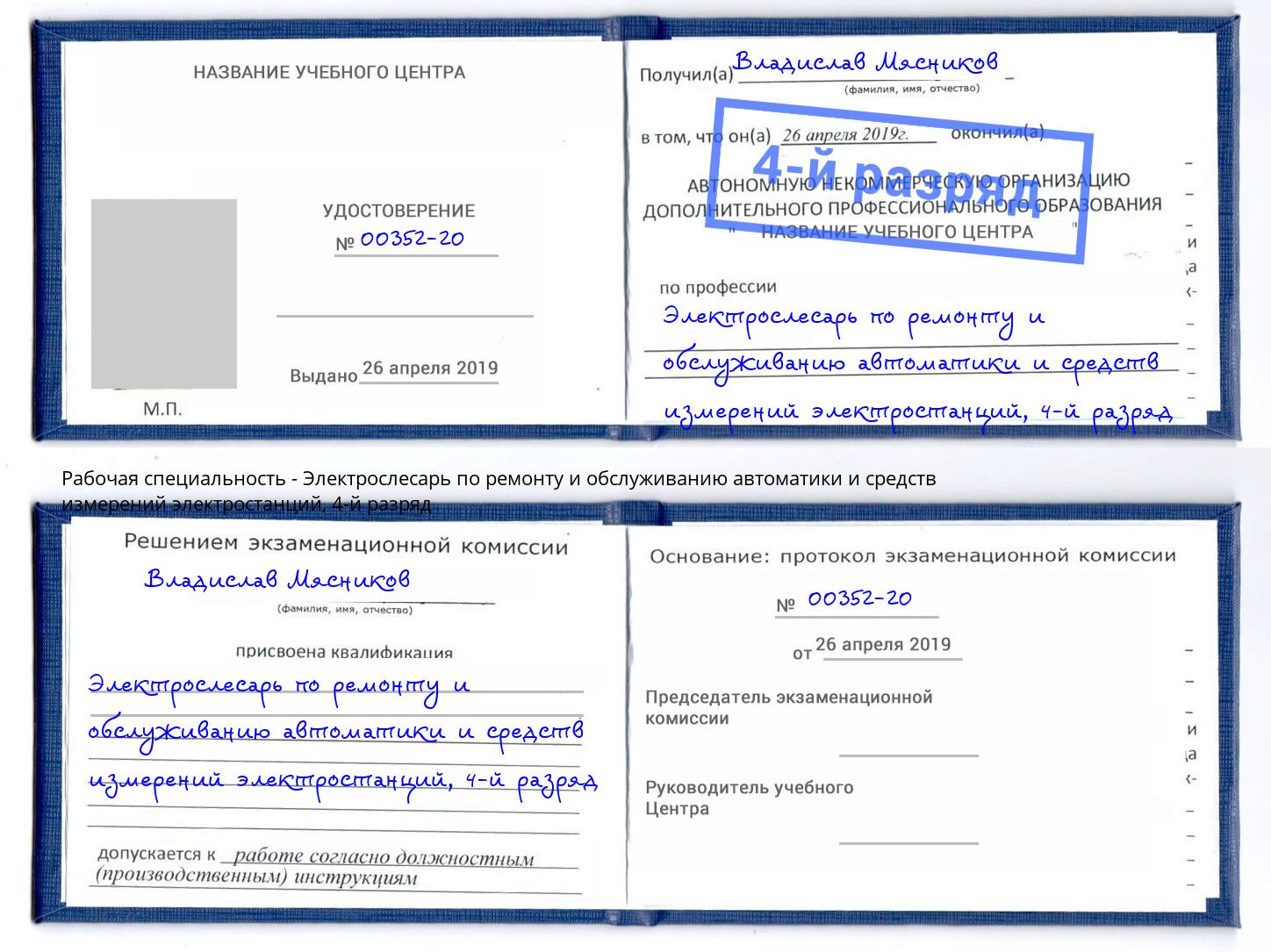 корочка 4-й разряд Электрослесарь по ремонту и обслуживанию автоматики и средств измерений электростанций Краснознаменск