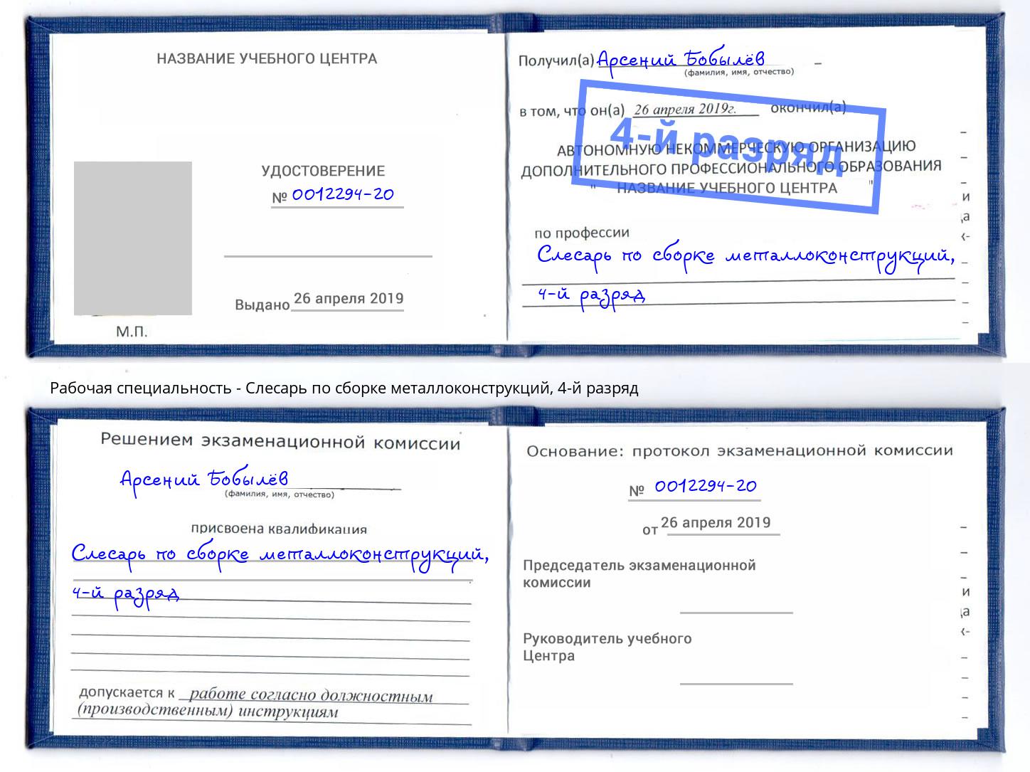 корочка 4-й разряд Слесарь по сборке металлоконструкций Краснознаменск