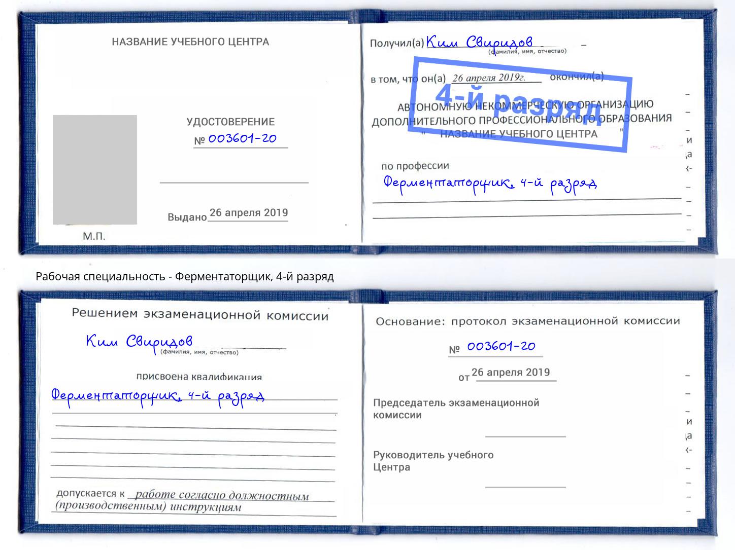 корочка 4-й разряд Ферментаторщик Краснознаменск