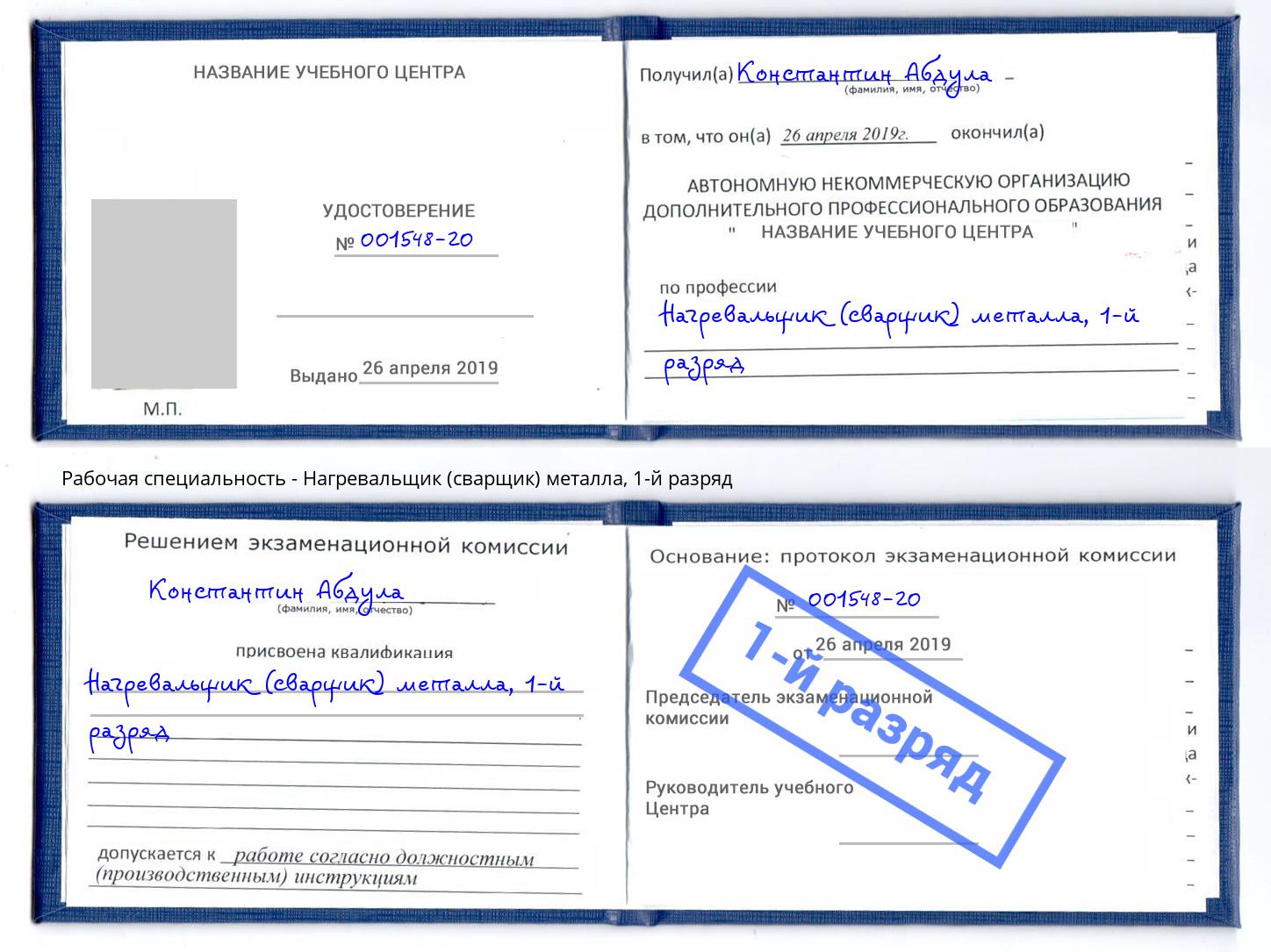 корочка 1-й разряд Нагревальщик (сварщик) металла Краснознаменск