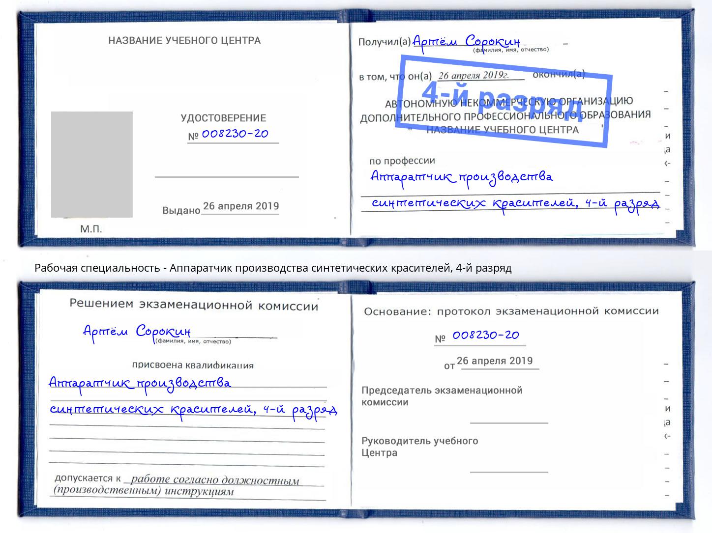 корочка 4-й разряд Аппаратчик производства синтетических красителей Краснознаменск