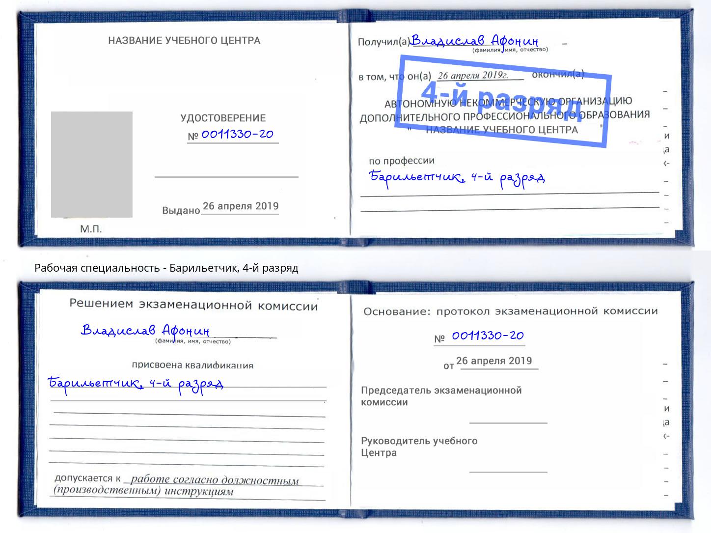 корочка 4-й разряд Барильетчик Краснознаменск