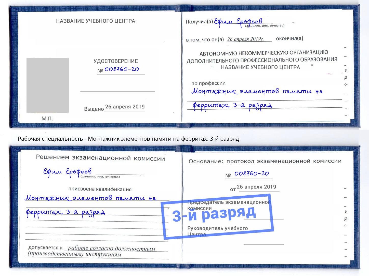 корочка 3-й разряд Монтажник элементов памяти на ферритах Краснознаменск