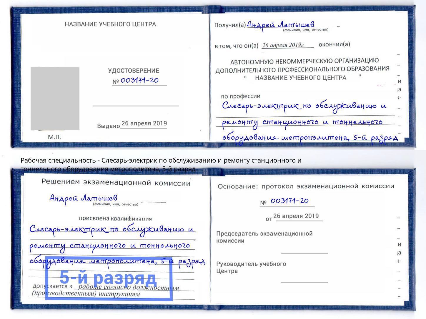 корочка 5-й разряд Слесарь-электрик по обслуживанию и ремонту станционного и тоннельного оборудования метрополитена Краснознаменск