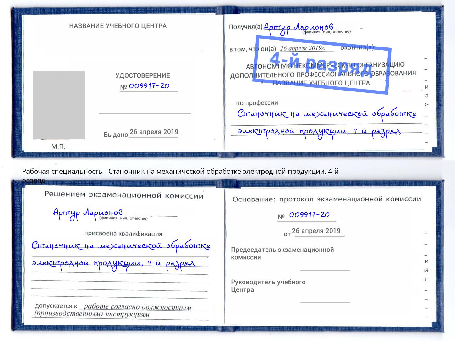 корочка 4-й разряд Станочник на механической обработке электродной продукции Краснознаменск
