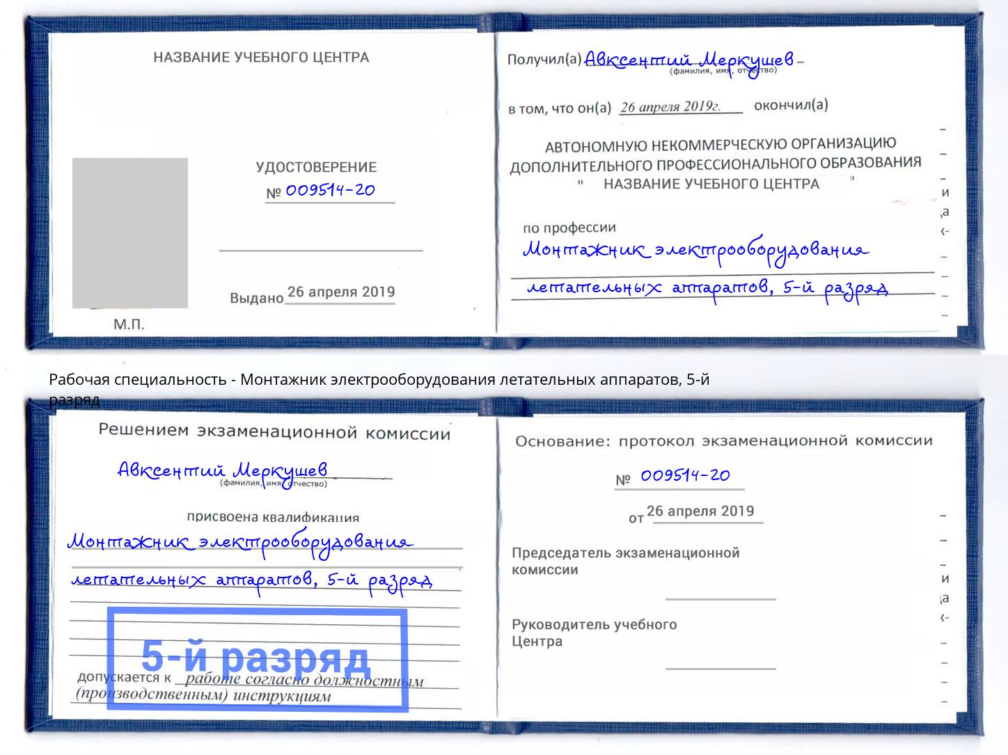 корочка 5-й разряд Монтажник электрооборудования летательных аппаратов Краснознаменск