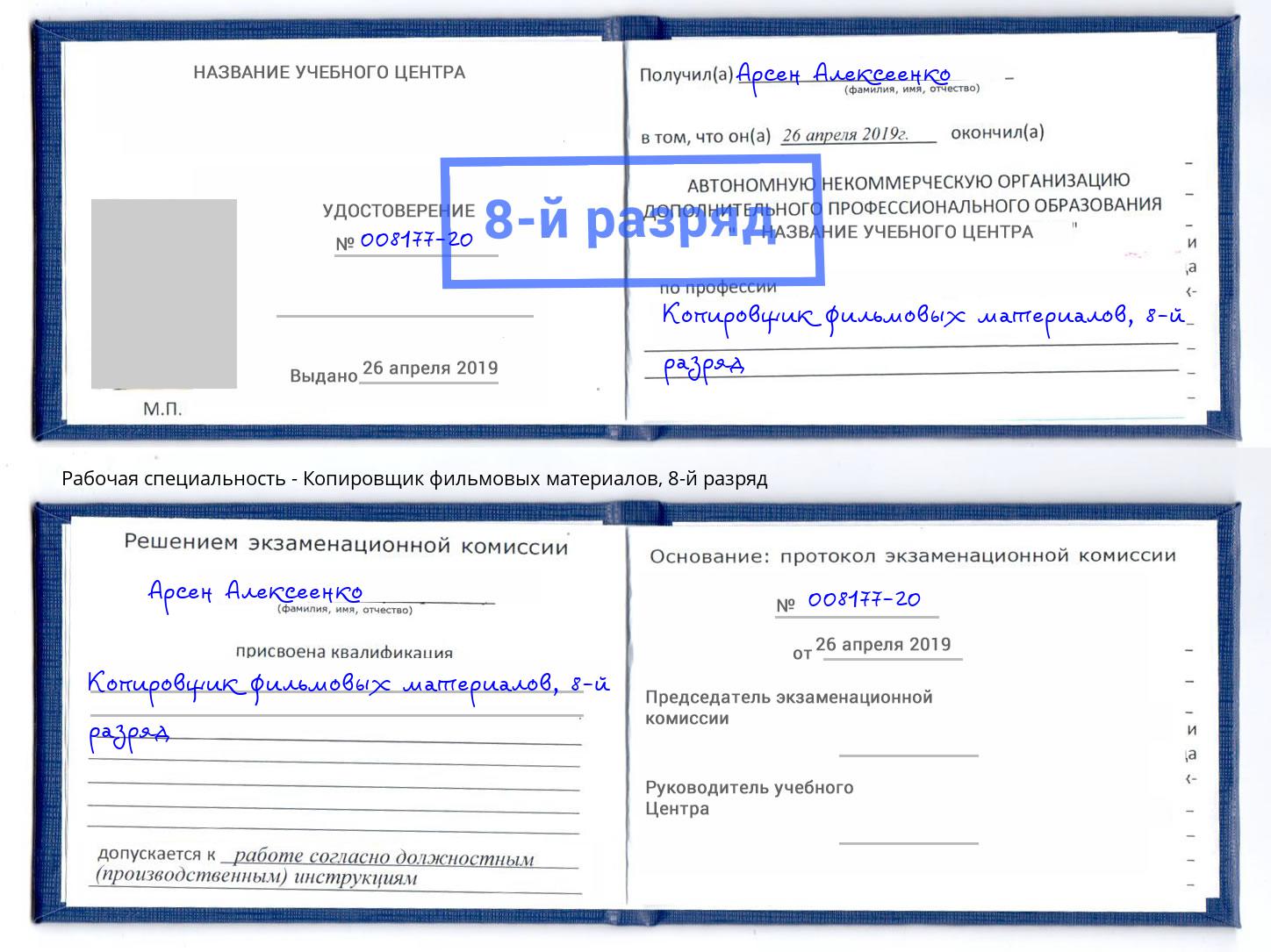 корочка 8-й разряд Копировщик фильмовых материалов Краснознаменск