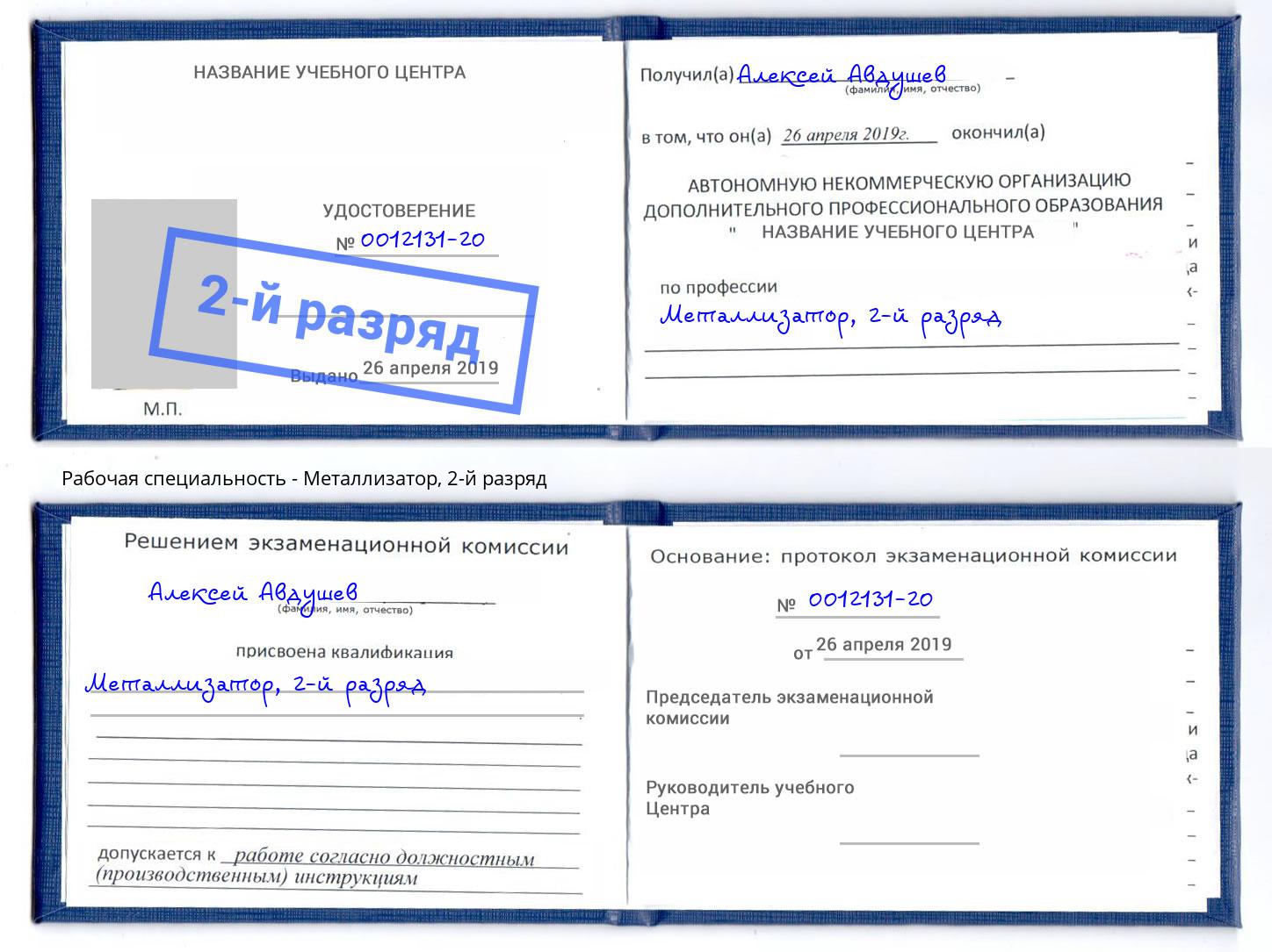 корочка 2-й разряд Металлизатор Краснознаменск