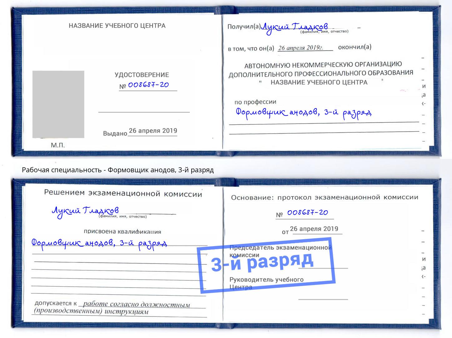 корочка 3-й разряд Формовщик анодов Краснознаменск
