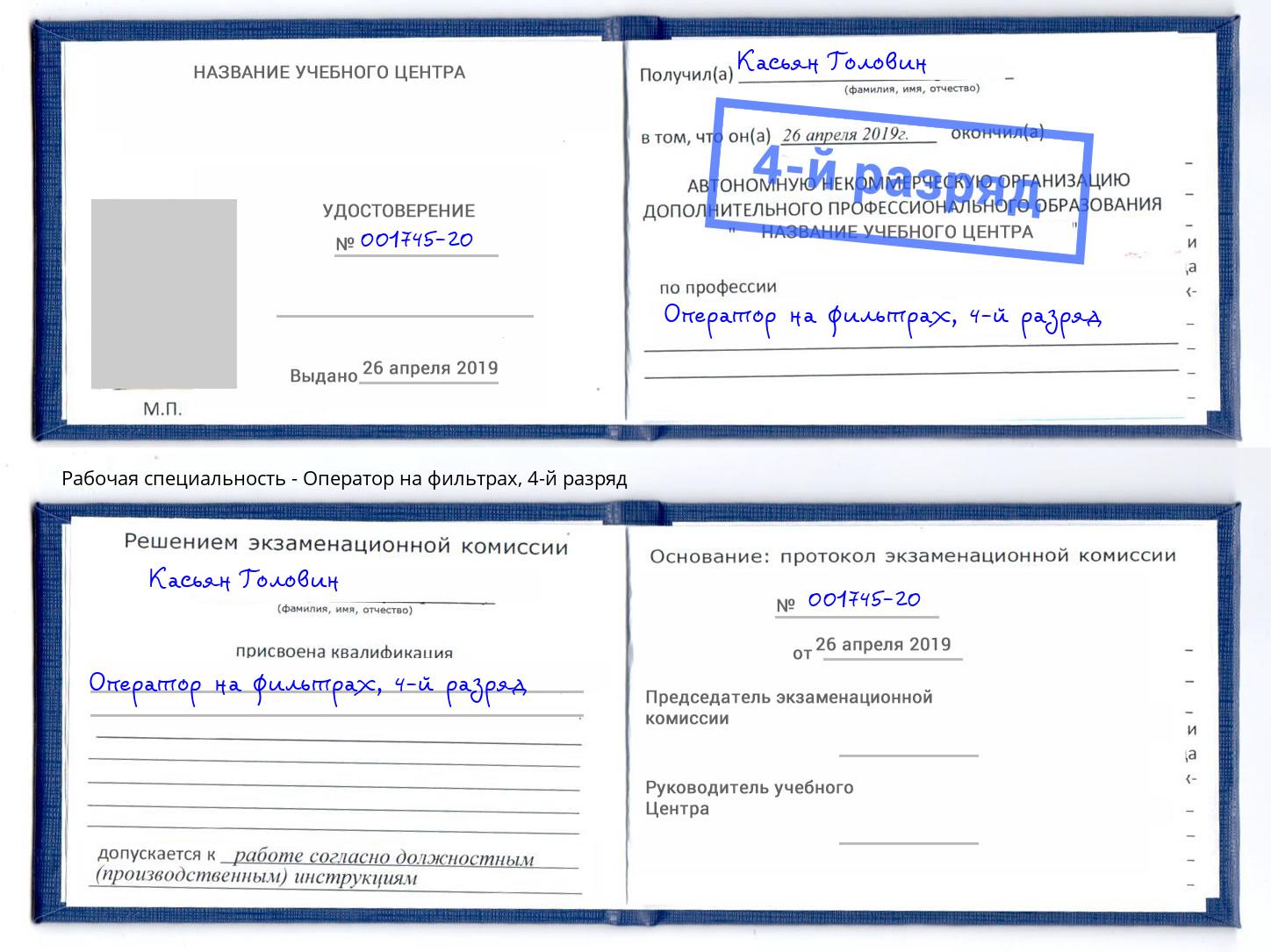 корочка 4-й разряд Оператор на фильтрах Краснознаменск