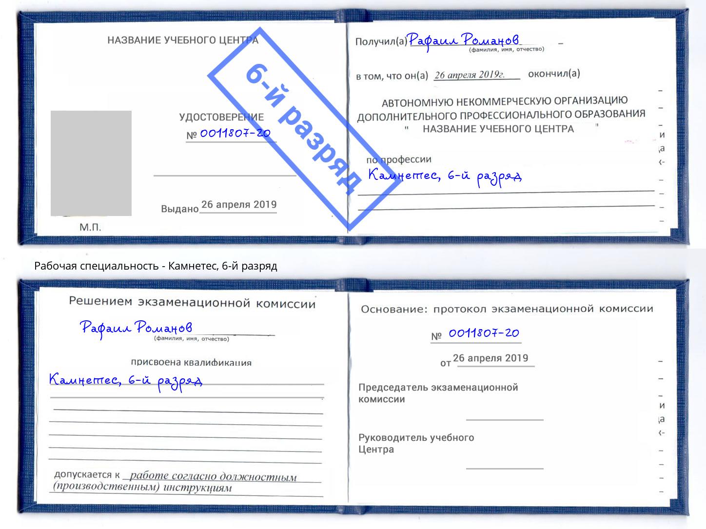 корочка 6-й разряд Камнетес Краснознаменск