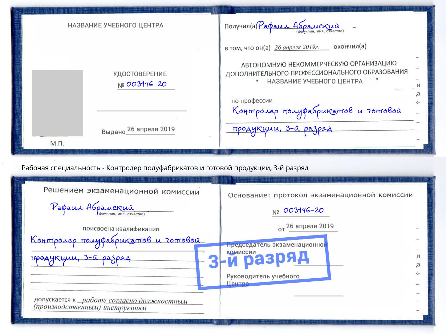 корочка 3-й разряд Контролер полуфабрикатов и готовой продукции Краснознаменск