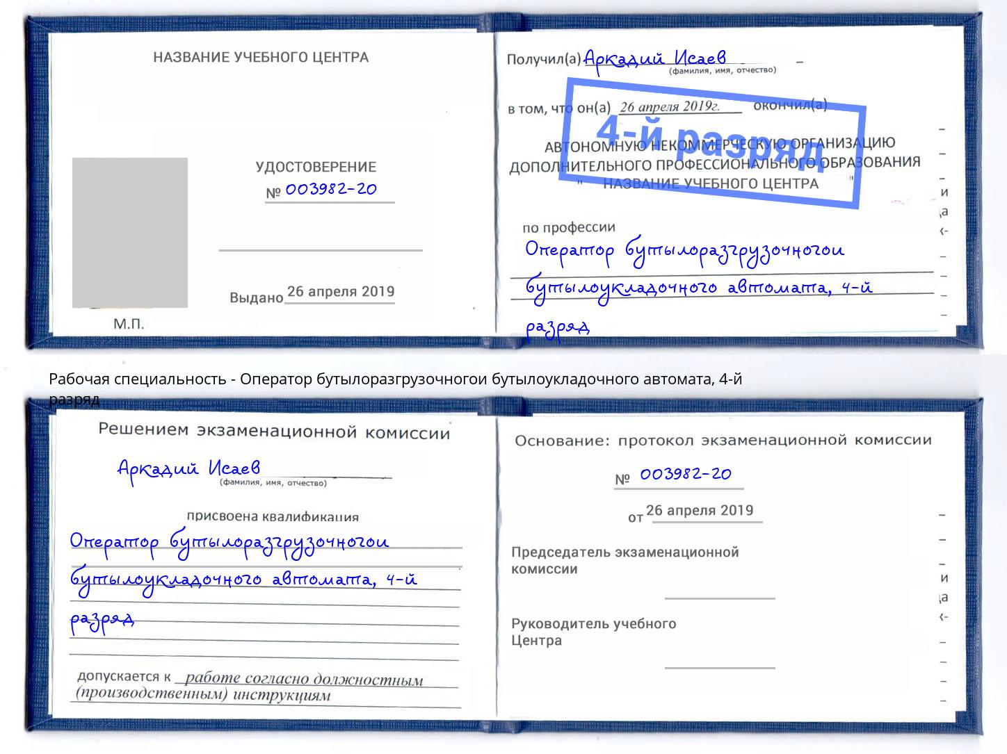 корочка 4-й разряд Оператор бутылоразгрузочногои бутылоукладочного автомата Краснознаменск