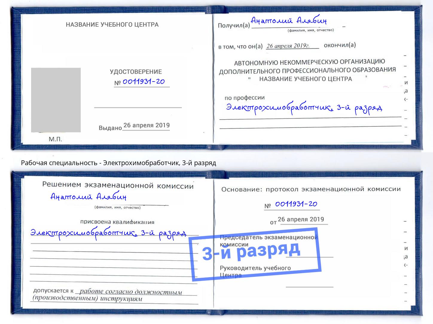 корочка 3-й разряд Электрохимобработчик Краснознаменск