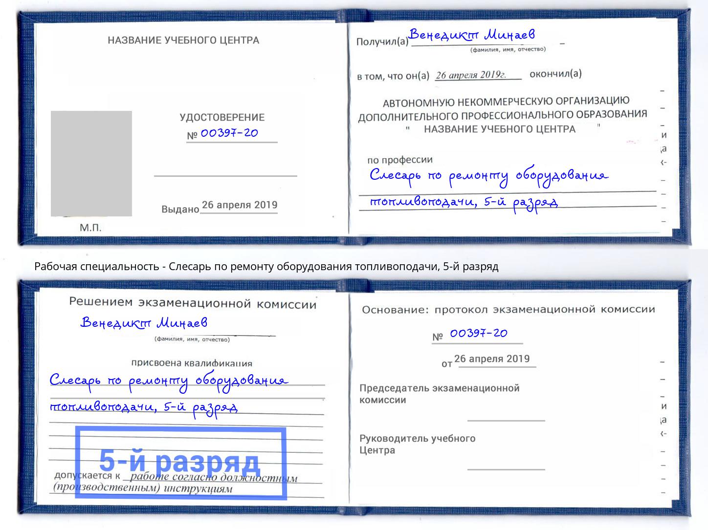 корочка 5-й разряд Слесарь по ремонту оборудования топливоподачи Краснознаменск