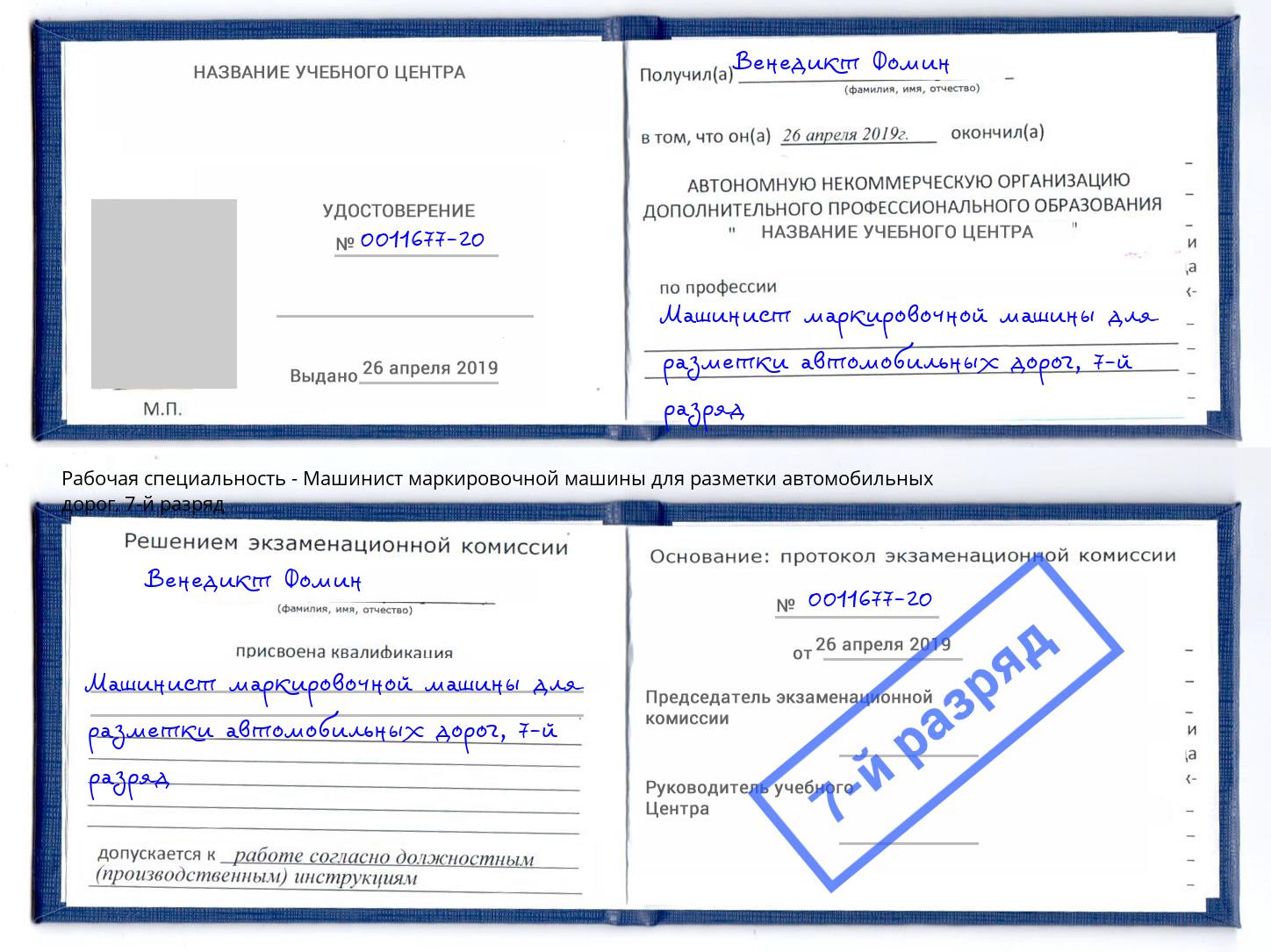 корочка 7-й разряд Машинист маркировочной машины для разметки автомобильных дорог Краснознаменск