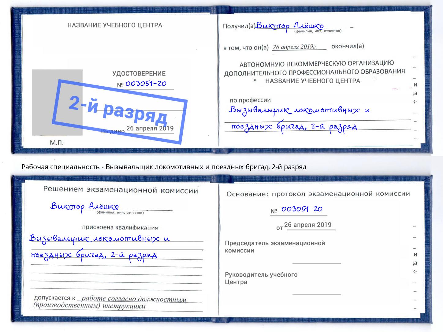 корочка 2-й разряд Вызывальщик локомотивных и поездных бригад Краснознаменск