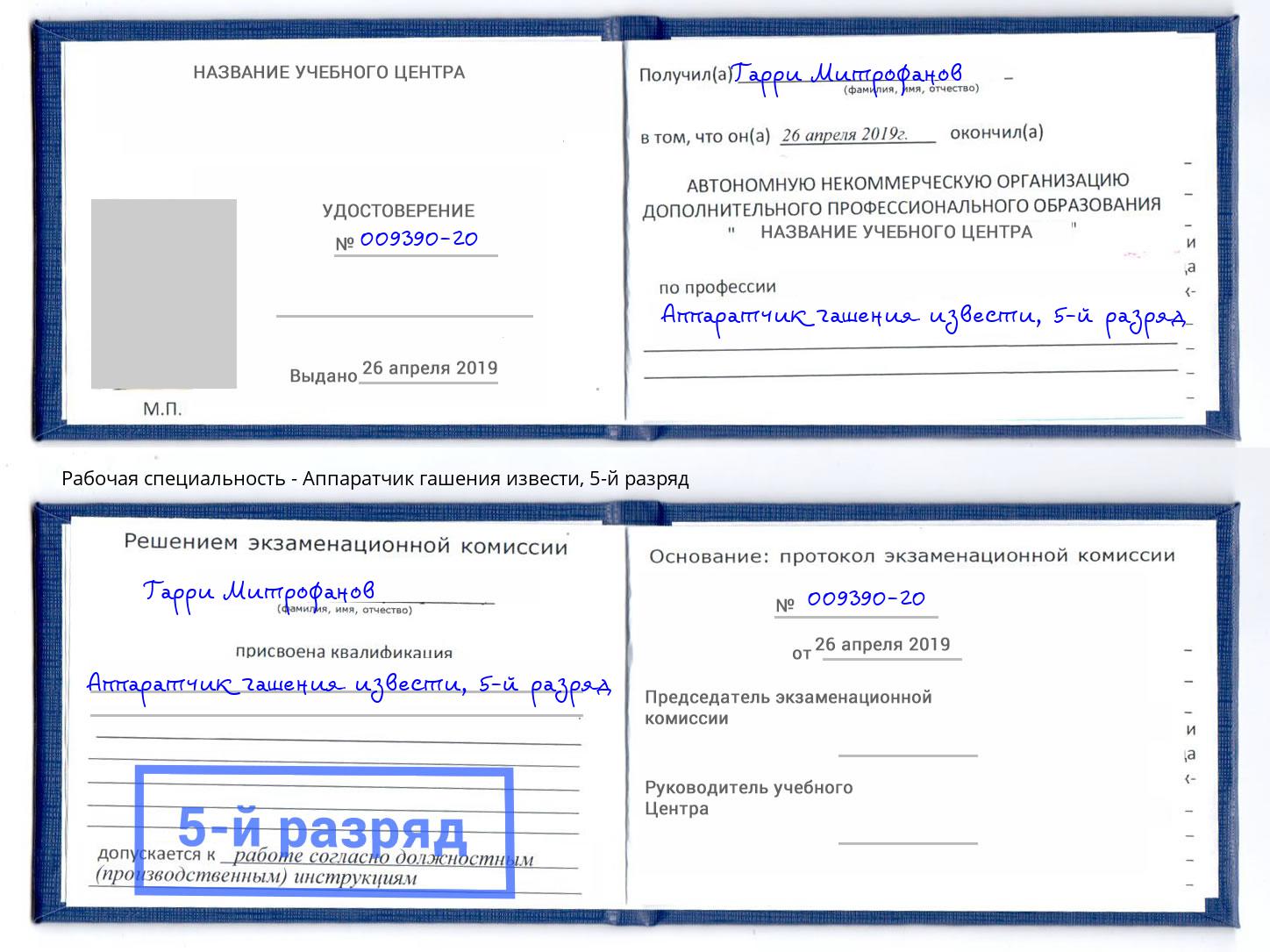 корочка 5-й разряд Аппаратчик гашения извести Краснознаменск