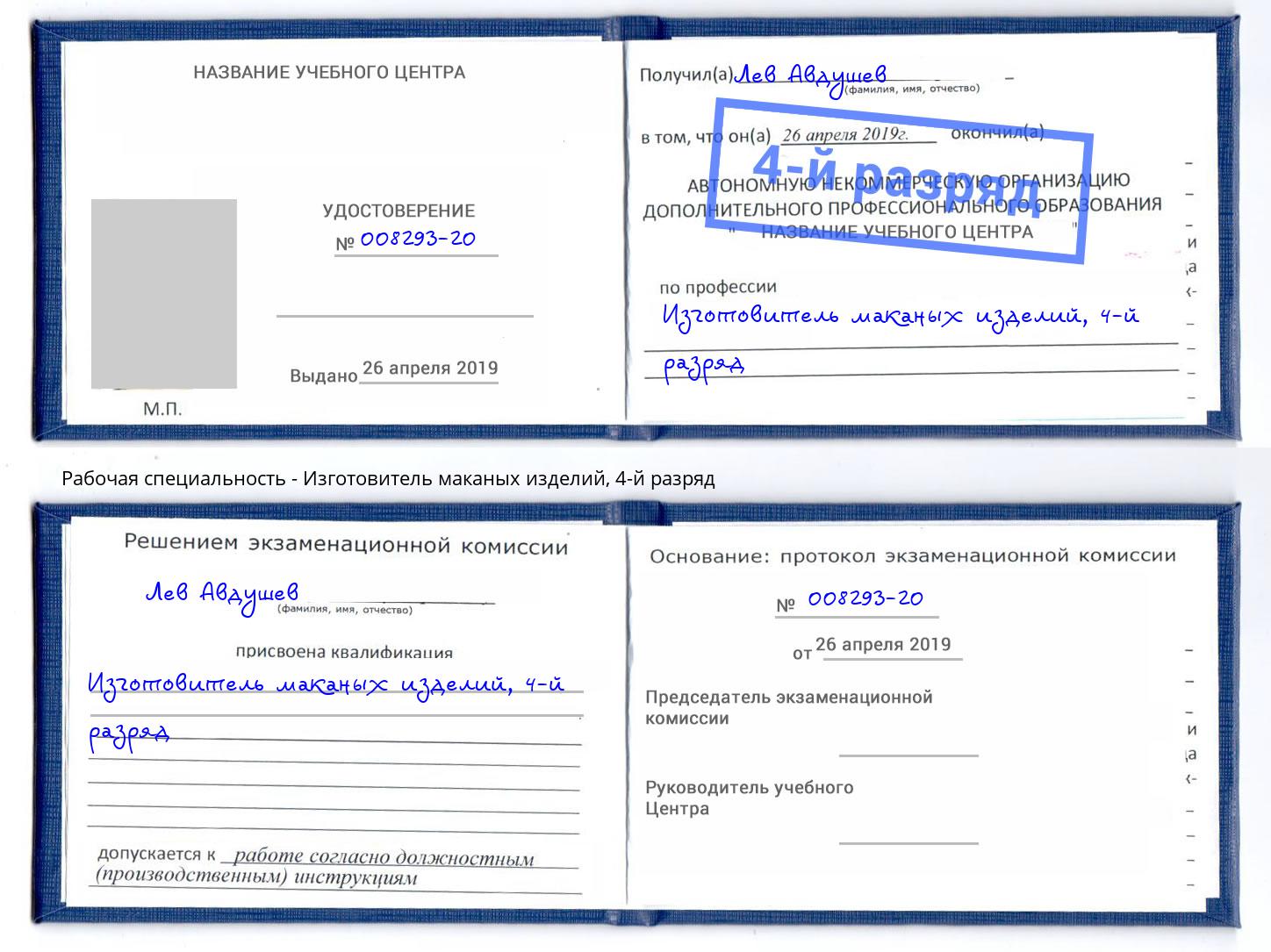 корочка 4-й разряд Изготовитель маканых изделий Краснознаменск