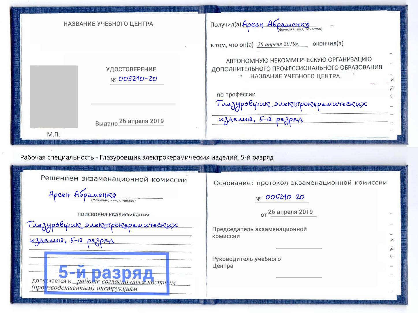 корочка 5-й разряд Глазуровщик электрокерамических изделий Краснознаменск