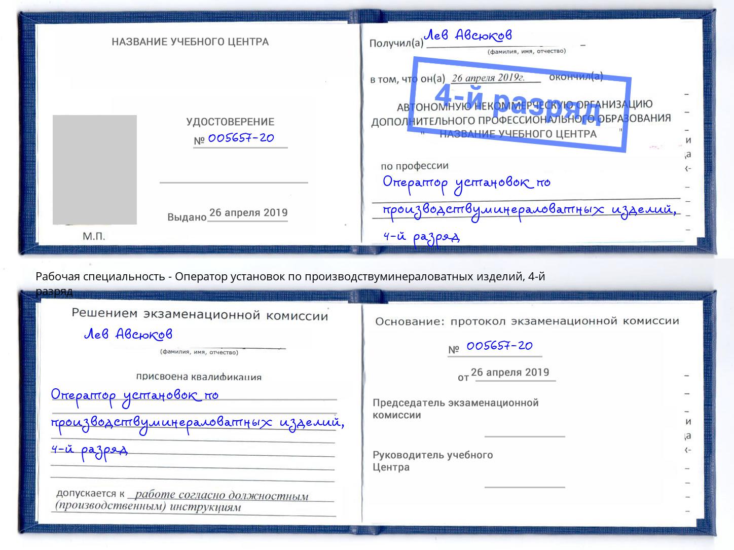 корочка 4-й разряд Оператор установок по производствуминераловатных изделий Краснознаменск