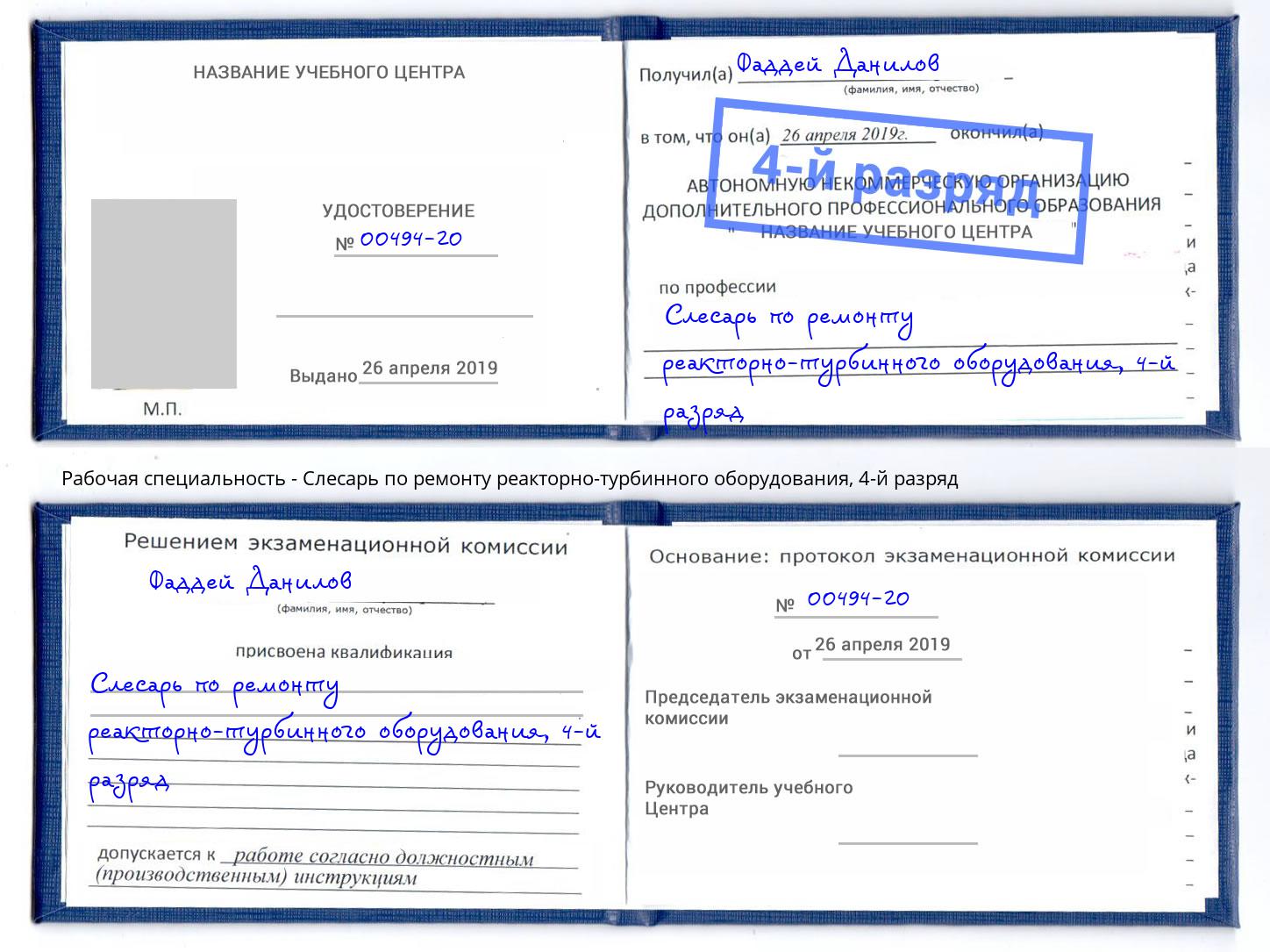 корочка 4-й разряд Слесарь по ремонту реакторно-турбинного оборудования Краснознаменск