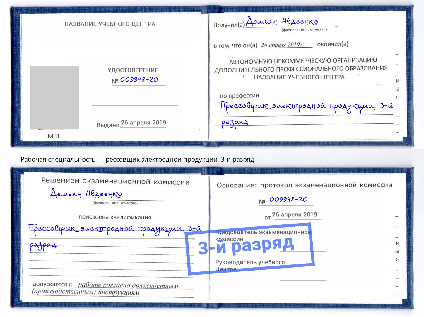 корочка 3-й разряд Прессовщик электродной продукции Краснознаменск