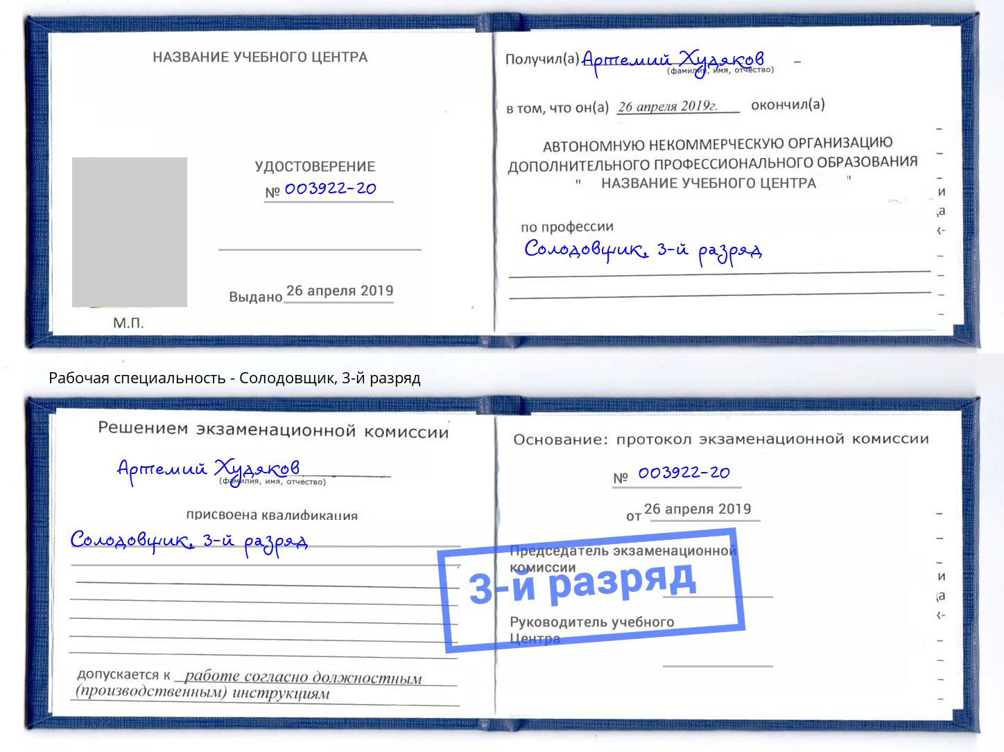 корочка 3-й разряд Солодовщик Краснознаменск