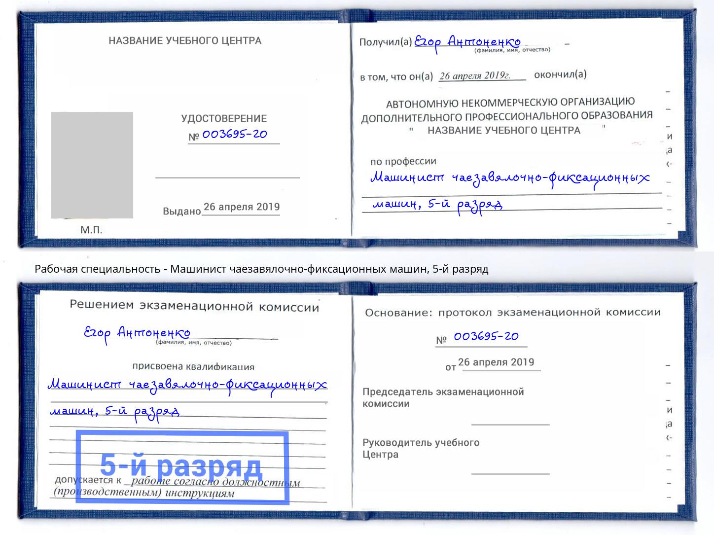 корочка 5-й разряд Машинист чаезавялочно-фиксационных машин Краснознаменск