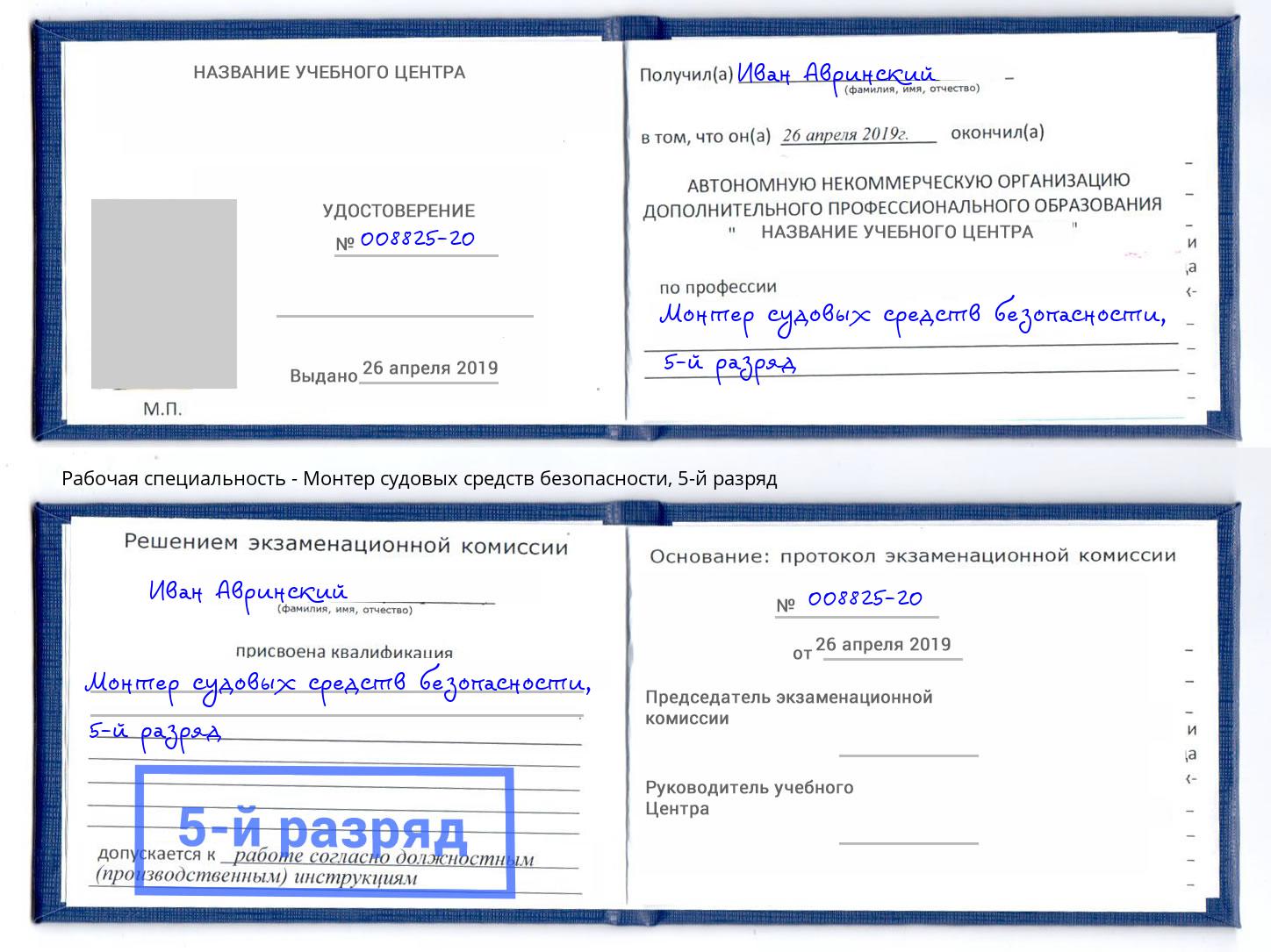 корочка 5-й разряд Монтер судовых средств безопасности Краснознаменск