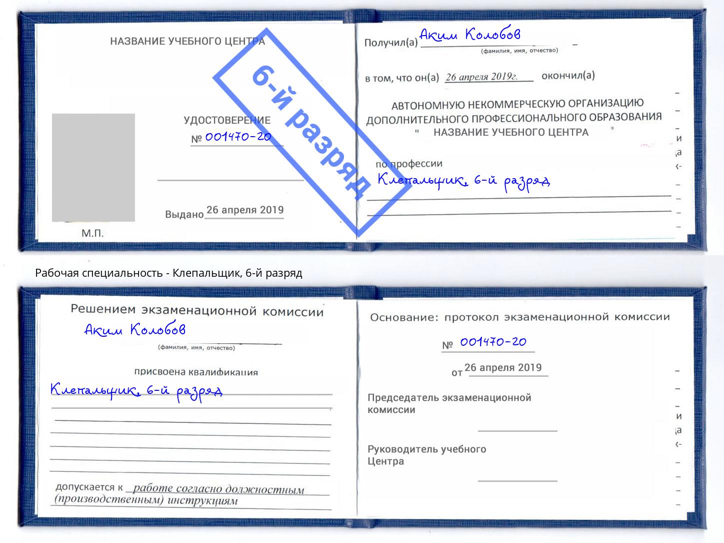 корочка 6-й разряд Клепальщик Краснознаменск