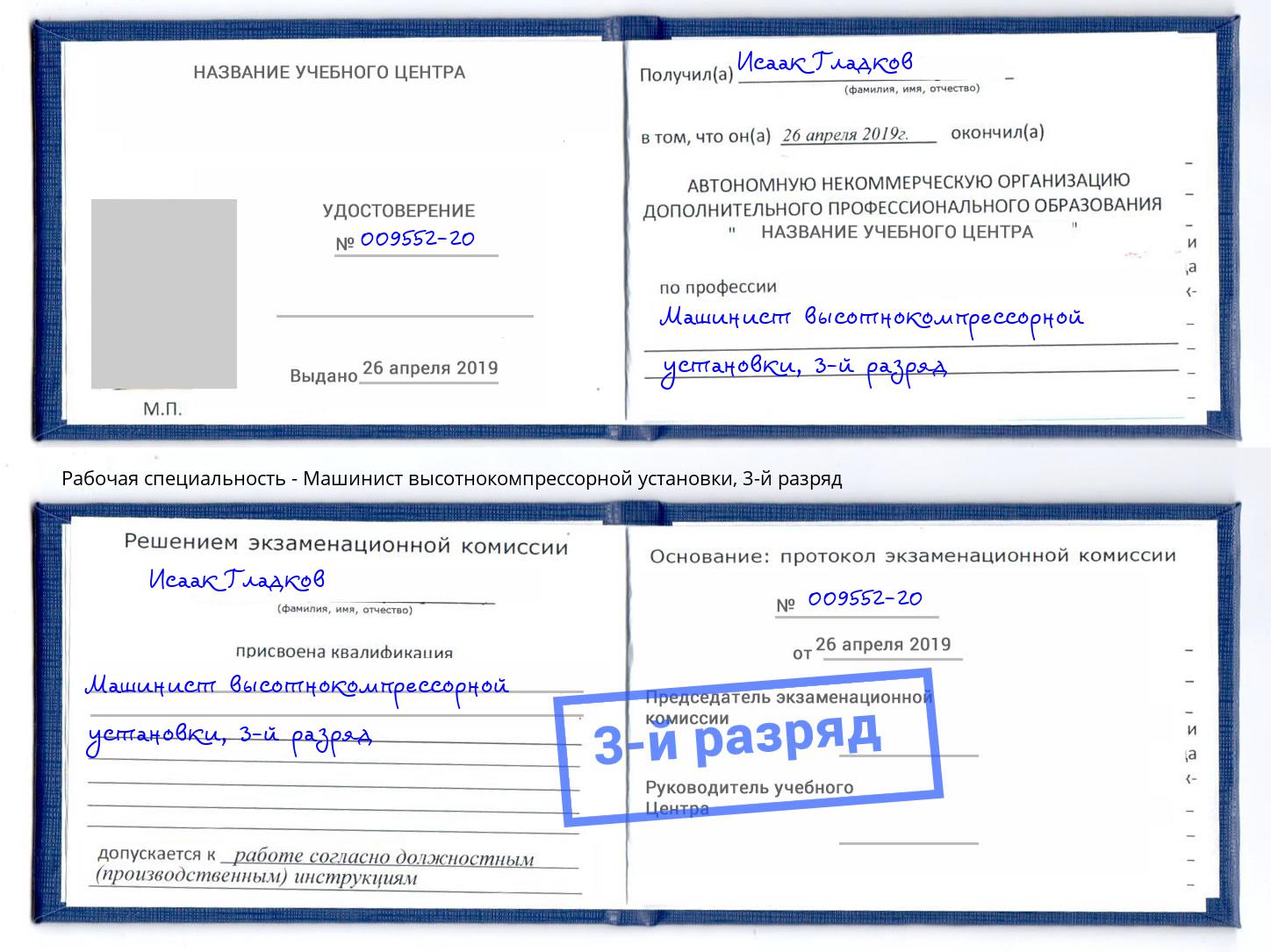 корочка 3-й разряд Машинист высотнокомпрессорной установки Краснознаменск