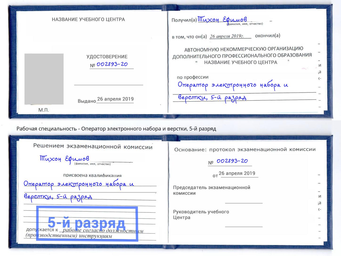 корочка 5-й разряд Оператор электронного набора и верстки Краснознаменск
