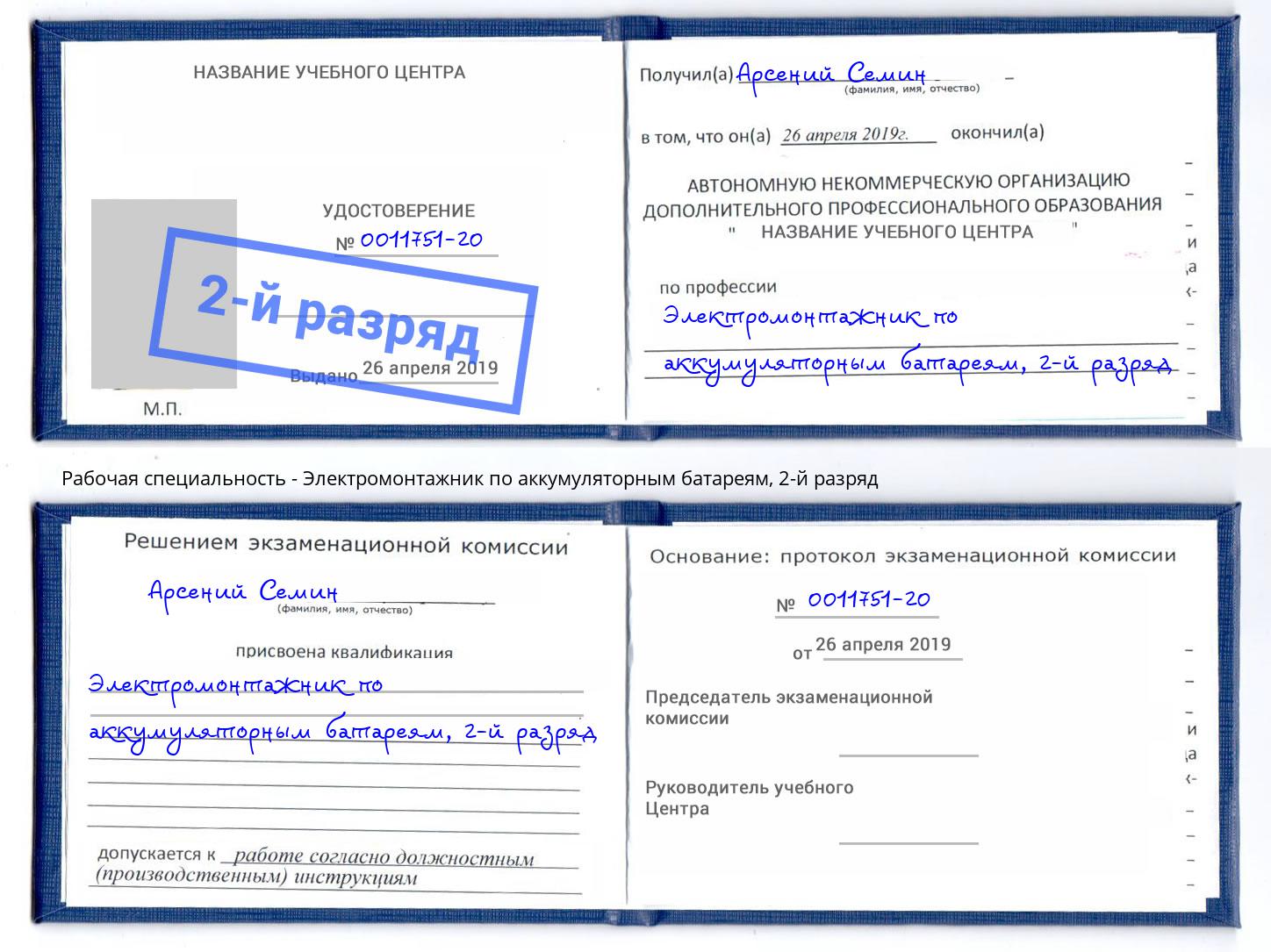 корочка 2-й разряд Электромонтажник по аккумуляторным батареям Краснознаменск