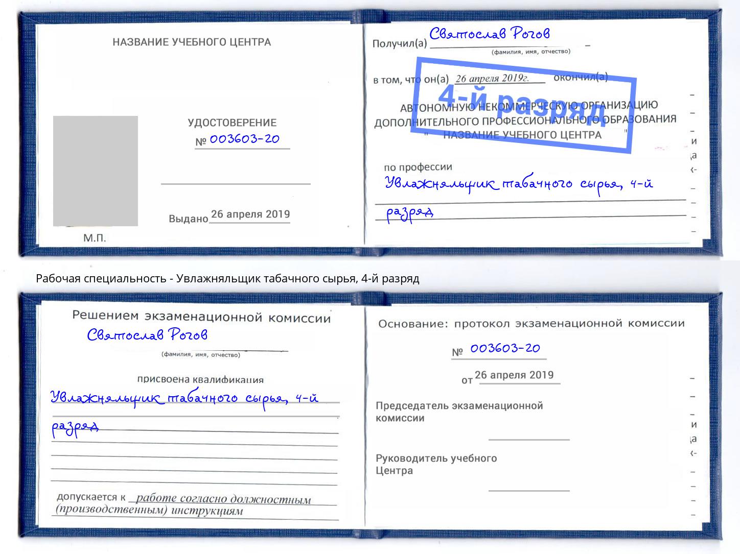 корочка 4-й разряд Увлажняльщик табачного сырья Краснознаменск