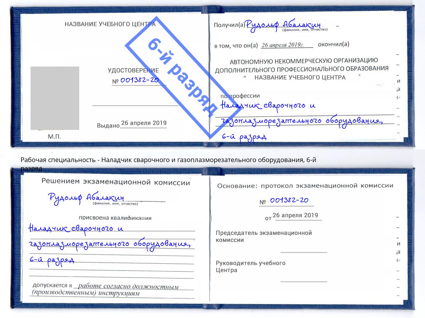 корочка 6-й разряд Наладчик сварочного и газоплазморезательного оборудования Краснознаменск