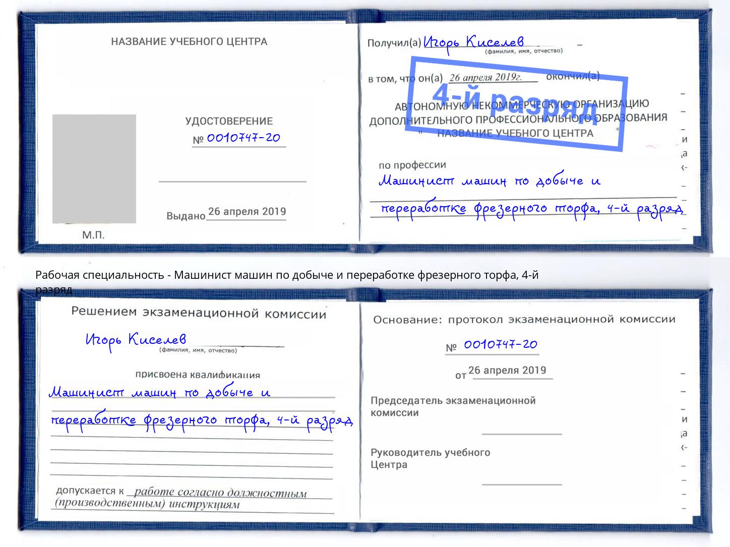 корочка 4-й разряд Машинист машин по добыче и переработке фрезерного торфа Краснознаменск