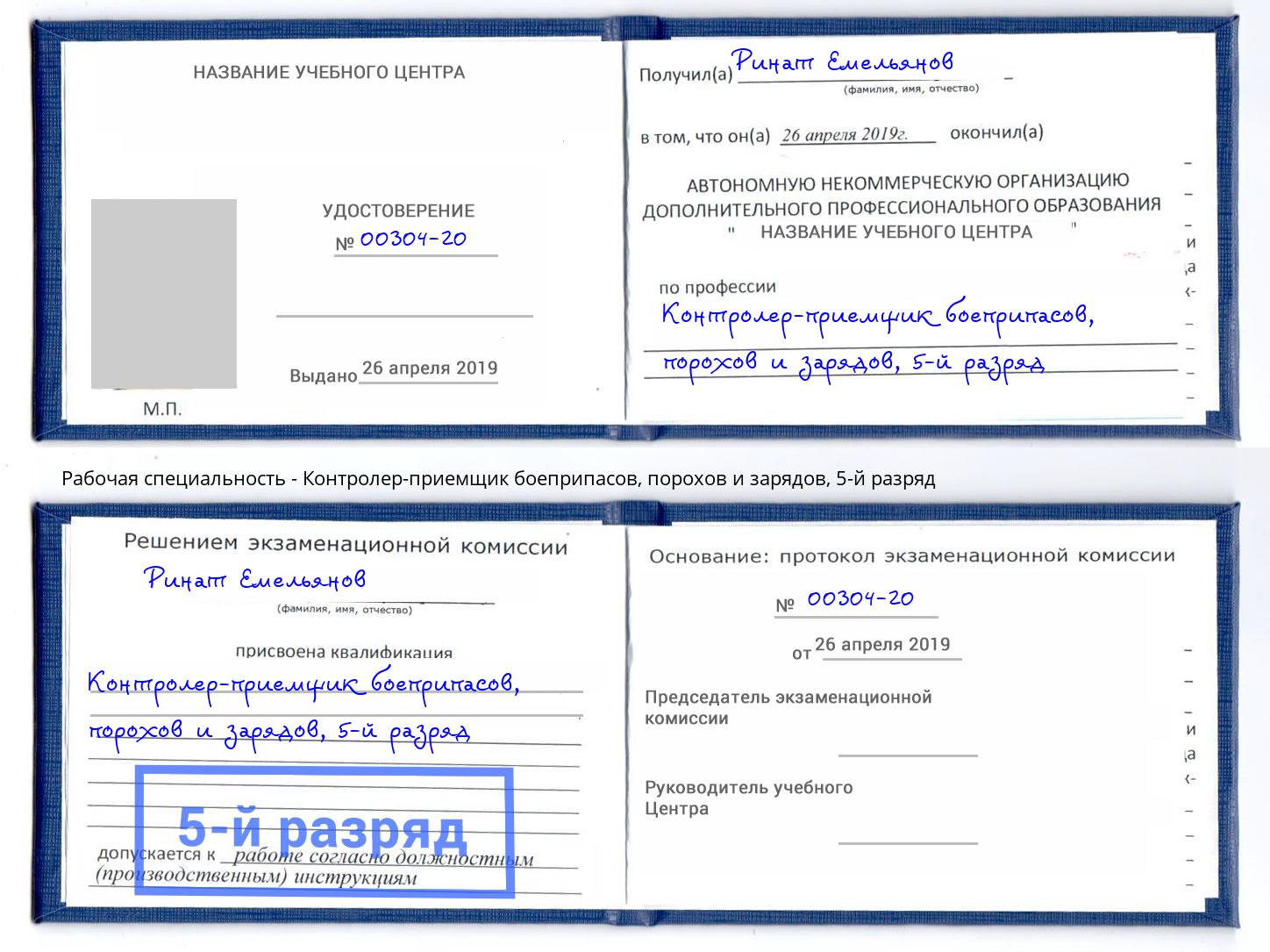 корочка 5-й разряд Контролер-приемщик боеприпасов, порохов и зарядов Краснознаменск