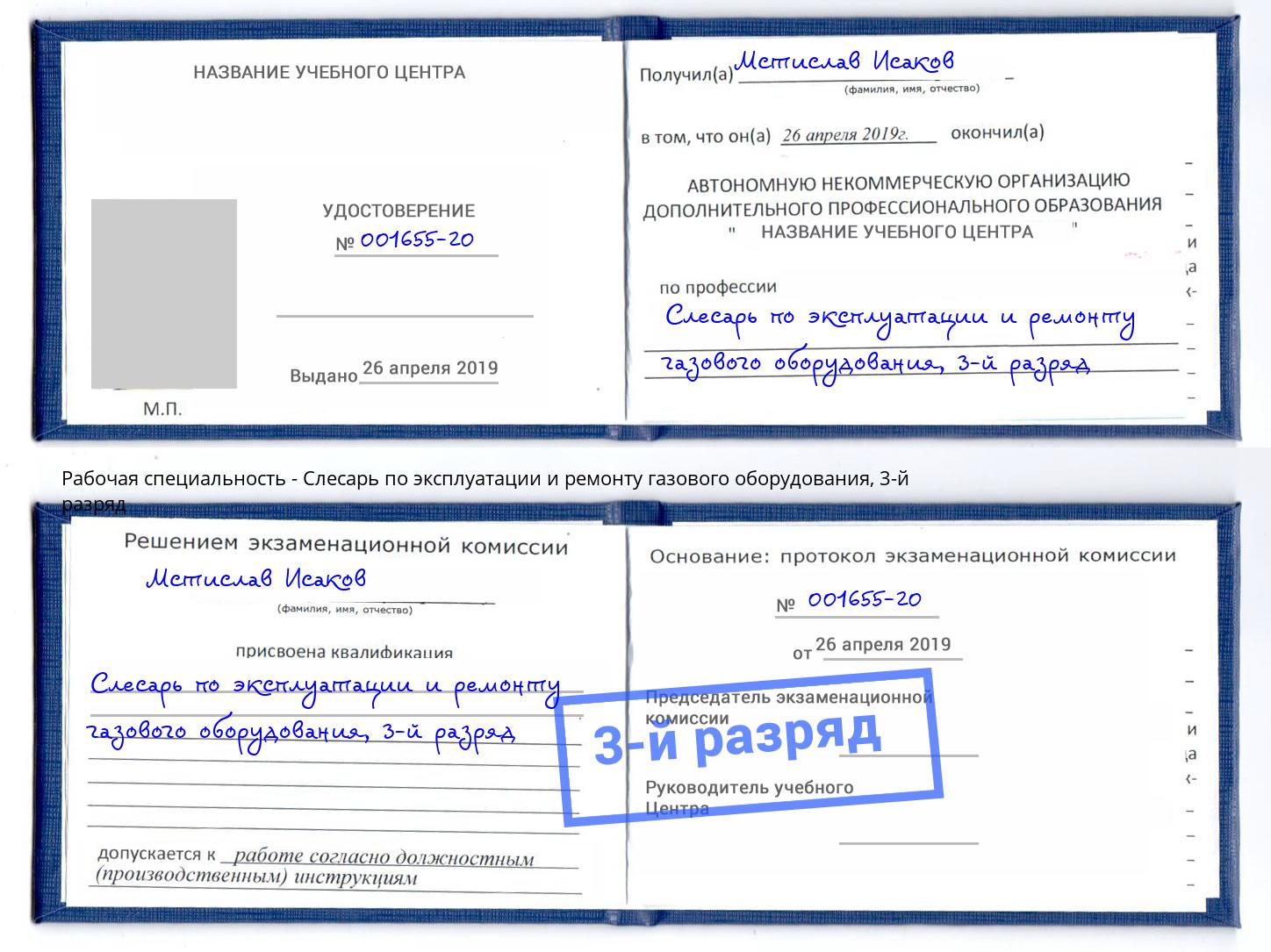 корочка 3-й разряд Слесарь по эксплуатации и ремонту газового оборудования Краснознаменск