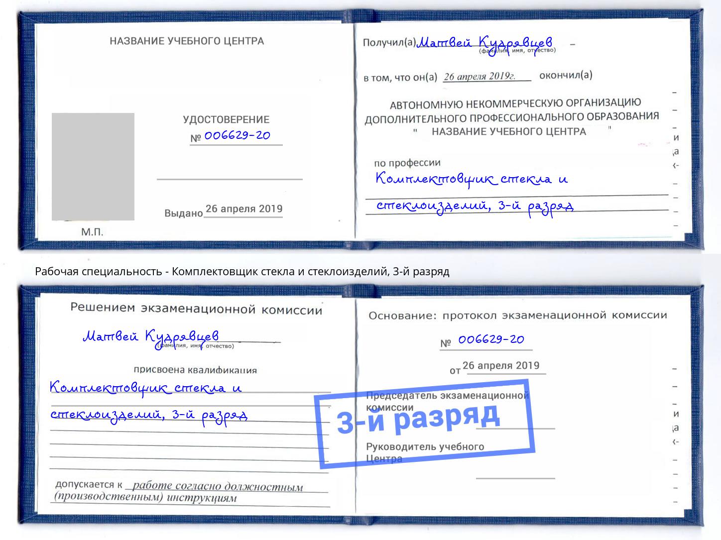 корочка 3-й разряд Комплектовщик стекла и стеклоизделий Краснознаменск