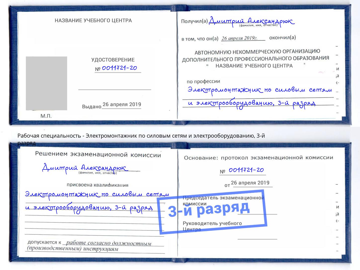 корочка 3-й разряд Электромонтажник по силовым линиям и электрооборудованию Краснознаменск