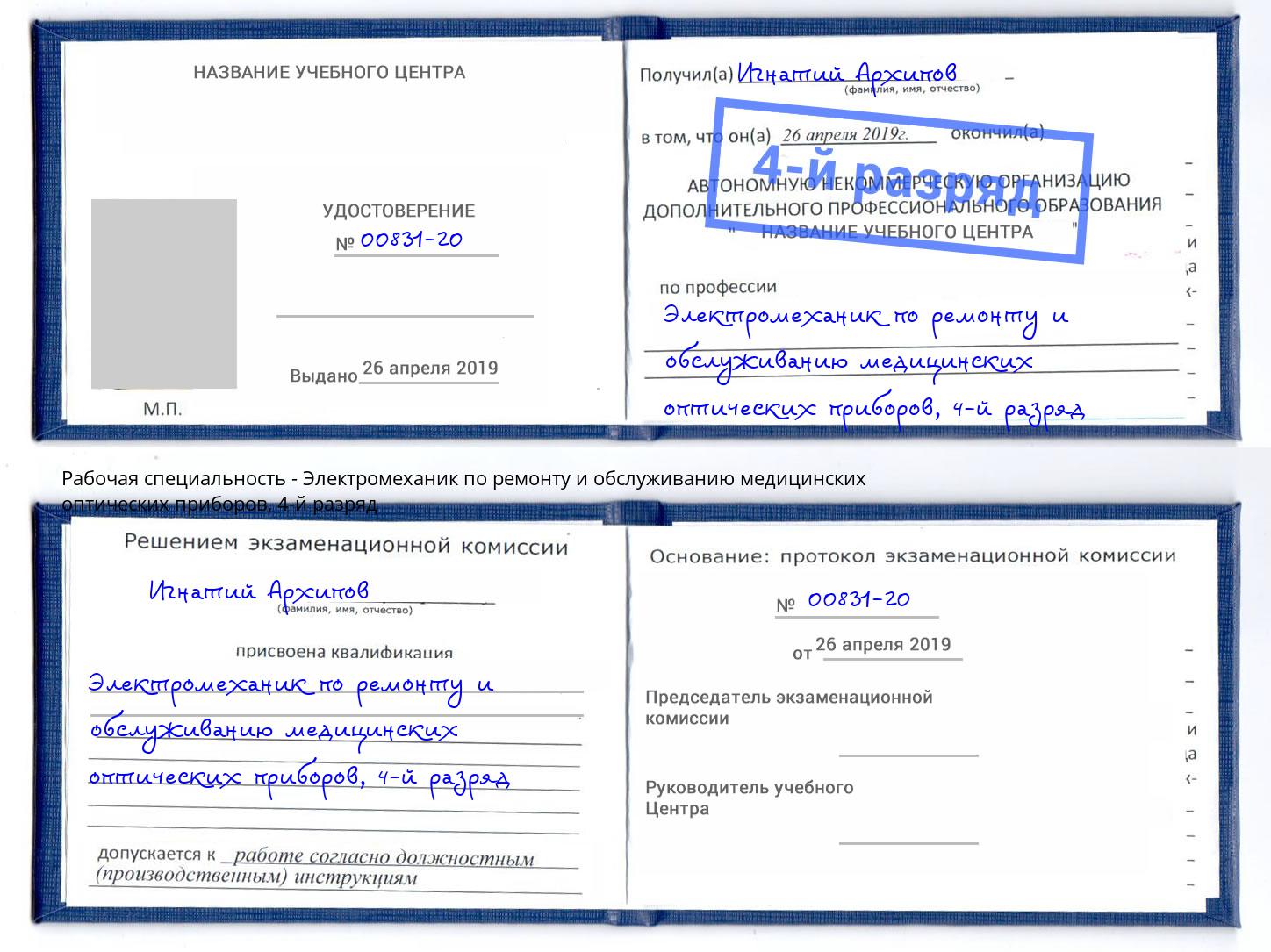 корочка 4-й разряд Электромеханик по ремонту и обслуживанию медицинских оптических приборов Краснознаменск