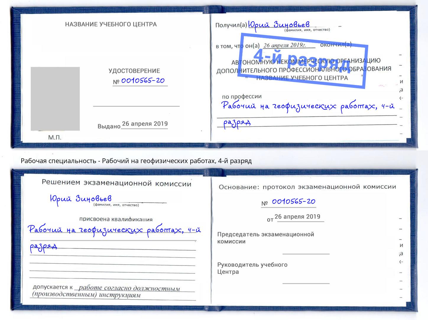 корочка 4-й разряд Рабочий на геофизических работах Краснознаменск